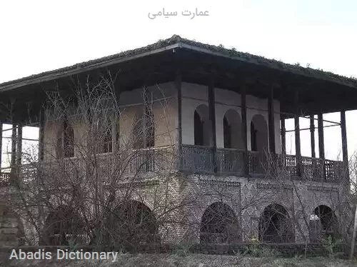 عمارت سیامی